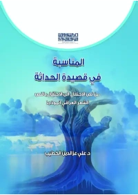 2المناسبة في قصيدة الحداثة للفرز copy